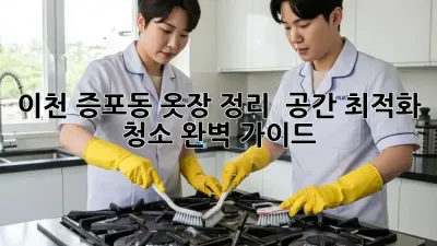 이천 증포동 옷장 정리 & 공간 최적화 청소 완벽 가이드