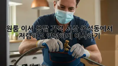 원룸 이사 용달 가격: 서산 온석동에서 저렴하고 안전하게 이사하기