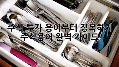 주식 투자, 용어부터 정복하기! 주식용어 완벽 가이드