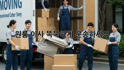 원룸 이사, 똑똑하게 운송하세요!