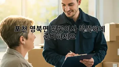 포천 영북면 원룸이사, 똑똑하게 준비하세요!