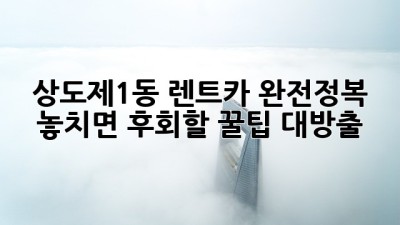 상도제1동 렌트카 완전정복! 🚗💨 놓치면 후회할 꿀팁 대방출