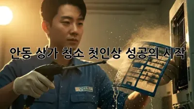 안동 상가 청소: 첫인상, 성공의 시작!