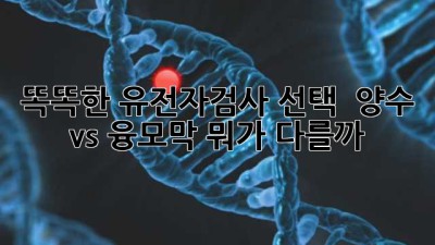 똑똑한 유전자검사 선택 💡 양수 vs 융모막, 뭐가 다를까?