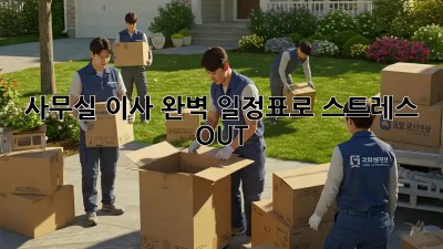 사무실 이사, 완벽 일정표로 스트레스 OUT!