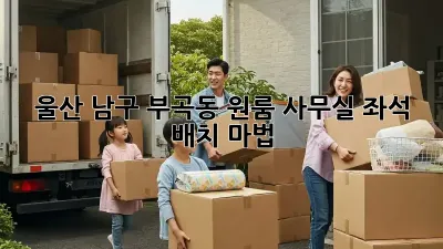 울산 남구 부곡동 원룸 사무실? 좌석 배치 마법!